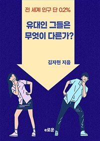 유대인 그들은 무엇이 다른가? (커버이미지)