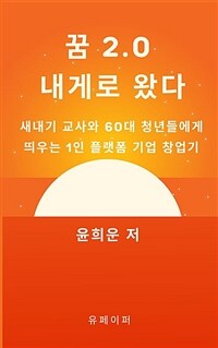 꿈 2.0 이 내게로 왔다 (커버이미지)