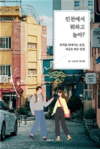 인천에서 뭐하고 놀아? - 추억을 되새기는 공간, 이곳은 바로 인천 (커버이미지)