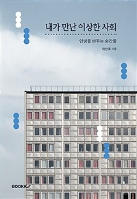 내가 만난 이상한 사회 (커버이미지)