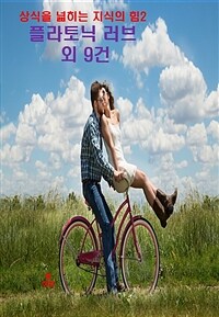 상식을 넓히는 지식의 힘 2 - 플라토닉 러브 외 9건 (커버이미지)