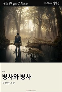 병사와 병사 (커버이미지)