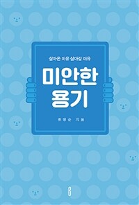 미안한 용기 - 살아온 이유 살아갈 이유 (커버이미지)