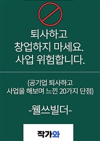 퇴사하고 창업하지 마세요. 사업 위험합니다 - 공기업 퇴사하고 사업을 해보며 느낀 20가지 단점 (커버이미지)