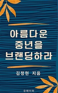 아름다운 중년을 브랜딩 하라 (커버이미지)