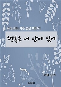 행복은 내 안에 있어 (커버이미지)