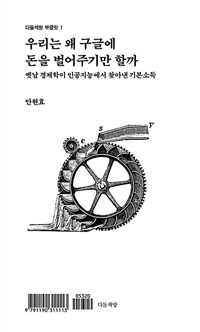 우리는 왜 구글에 돈을 벌어주기만 할까 - 옛날 경제학이 인공지능에서 찾아낸 기본소득 (커버이미지)