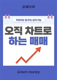 오직 차트로 하는 매매 - 주린이도 월 수익률 10% 가능 (커버이미지)