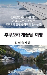 후쿠오카 개꿀팁 여행 (커버이미지)