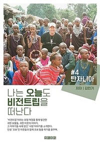 나는 오늘도 비전트립을 떠난다 #4 탄자니아 편 (커버이미지)