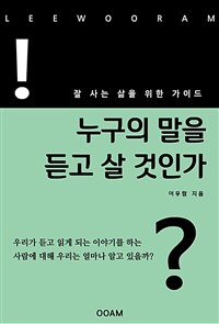 누구의 말을 듣고 살 것인가 (커버이미지)