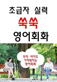 초급자 실력 쑥쑥 영어회화 (커버이미지)