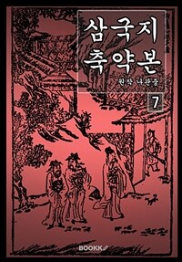 삼국지 축약본 7 (커버이미지)