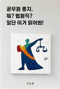 공무원 좋지. 뭐? 법원직? 일단 이거 읽어봐! (커버이미지)