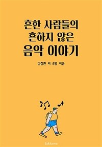 흔한 사람들의 흔하지 않는 음악 이야기 (커버이미지)