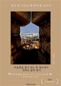 죽기 전 시도는 해 봐야 할 10가지 (커버이미지)