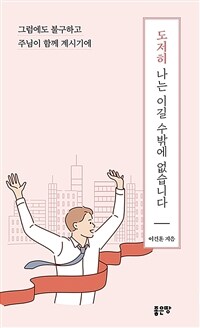 도저히 나는 이길 수밖에 없습니다 - 그럼에도 불구하고 주님이 함께 계시기에 (커버이미지)