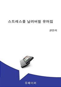 스트레스를 날려버릴 유머집 (커버이미지)