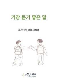 가장 듣기 좋은 말 (커버이미지)