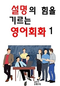 설명의 힘을 기르는 영어회화 1 (커버이미지)