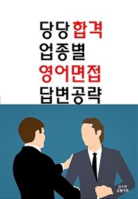 당당합격 업종별 영어면접 답변공략 (커버이미지)