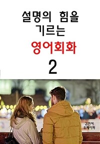 설명의 힘을 기르는 영어회화 2 (커버이미지)