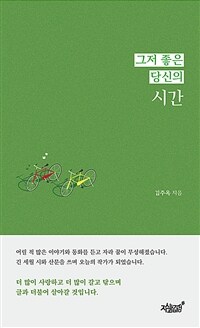 그저 좋은 당신의 시간 (커버이미지)