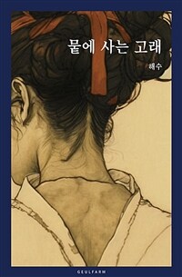 뭍에 사는 고래 (커버이미지)