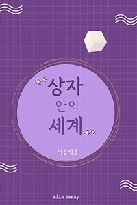 상자 안의 세계 (커버이미지)