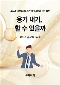 용기 내기, 할 수 있을까 (커버이미지)