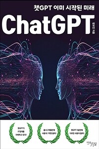 ChatGPT -챗GPT 이미 시작된 미래 (커버이미지)