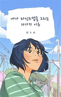 내가 마인드맵을 그리는 10가지 이유 (커버이미지)