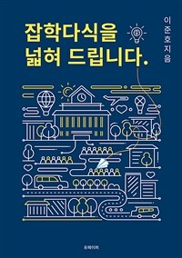 잡학다식을 넓혀 드립니다. (커버이미지)