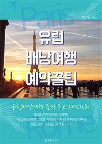 유럽 배낭여행 예약꿀팁 (커버이미지)