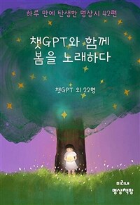 챗GPT와 함께 봄을 노래하다 (커버이미지)