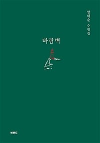 바람벽 - 양태순 수필집 (커버이미지)