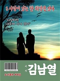 사랑이 있는 한 희망은 있다 (커버이미지)