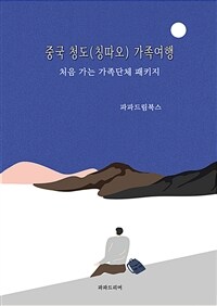 축국 청도(칭따오) 가족여행 (커버이미지)