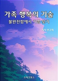 가족 행복의 기술 (커버이미지)