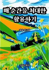 매 순간을 최대한 활용하기 (커버이미지)