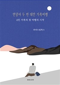 연달아 두 번 대만 가족여행 (커버이미지)