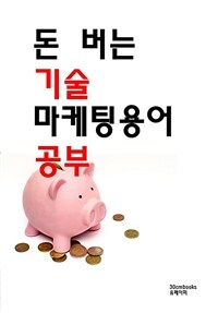 돈 버는 기술 마케팅용어 공부 (커버이미지)