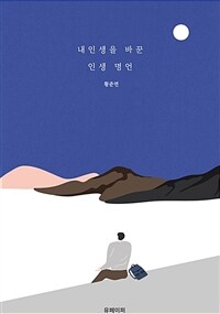 내 인생을 바꾼 인생명언 (커버이미지)