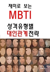 재미로 보는 MBTI 성격유형별 대인관계 전략 (커버이미지)