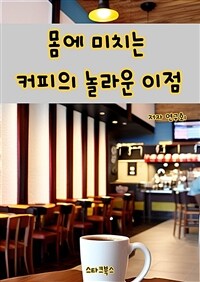 몸에 미치는 커피의 놀라운 이점 (커버이미지)