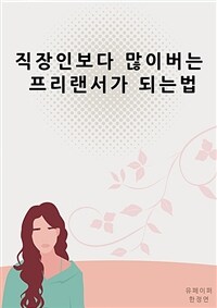 직장인보다 많이버는 프리랜서가 되는법 (커버이미지)