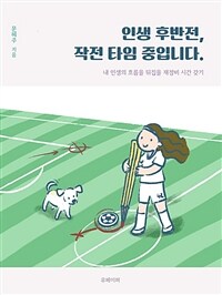 인생 후반전, 작전 타임 중입니다. (커버이미지)