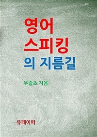 영어 스피킹의 지름길 (커버이미지)