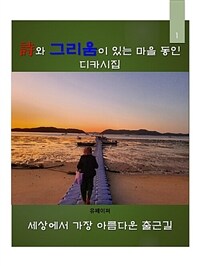 세상에서 가장 아름다운 출근길 (커버이미지)