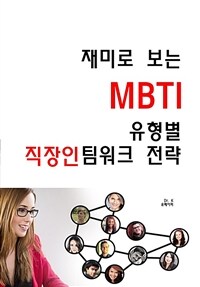 재미로 보는 MBTI유형별 직장인 팀워크 전략 (커버이미지)